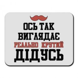 Коврик для мыши Вот так выглядит реально крутой дедушка - PrintSalon