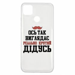 Чехол для Xiaomi Redmi 9c Вот так выглядит реально крутой дедушка - PrintSalon