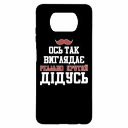 Чехол для Xiaomi Poco X3 Вот так выглядит реально крутой дедушка - PrintSalon