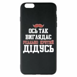 Чехол для iPhone 6 Plus/6S Plus Вот так выглядит реально крутой дедушка - PrintSalon