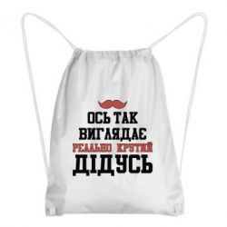 Рюкзак-мешок Вот так выглядит реально крутой дедушка - PrintSalon