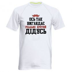 Мужская футболка для спорта Вот так выглядит реально крутой дедушка - PrintSalon