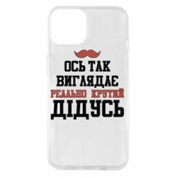 Чехол для iPhone 14 Вот так выглядит реально крутой дедушка - PrintSalon