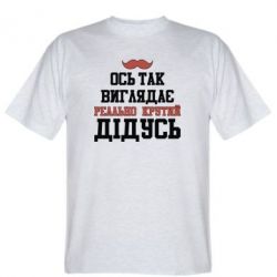 Мужская футболка Stedman Вот так выглядит реально крутой дедушка - PrintSalon