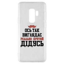 Чехол для Samsung S9+ Вот так выглядит реально крутой дедушка - PrintSalon