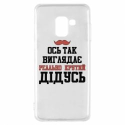 Чехол для Samsung A8 2018 Вот так выглядит реально крутой дедушка - PrintSalon