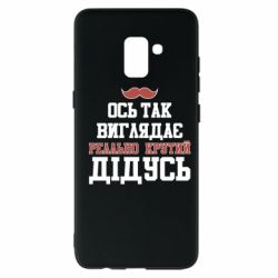 Чехол для Samsung A8+ 2018 Вот так выглядит реально крутой дедушка - PrintSalon