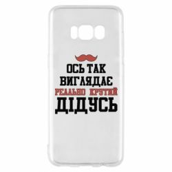 Чехол для Samsung S8 Вот так выглядит реально крутой дедушка - PrintSalon