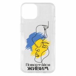 Чехол для iPhone 14 Возвращайся живым - PrintSalon