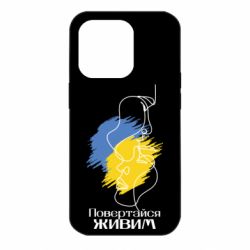 Чехол для iPhone 14 Pro Возвращайся живым - PrintSalon