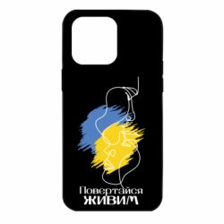 Чехол для iPhone 14 Pro Max Возвращайся живым - PrintSalon