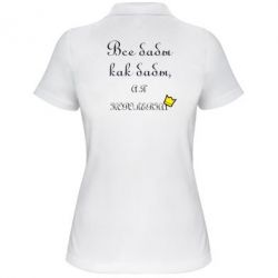 Жіноче поло Всі баби як баби, а я-королева - PrintSalon