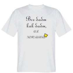 Чоловіча футболка Stedman Всі баби як баби, а я-королева - PrintSalon