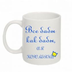 Чашка 320ml Все бабы как бабы, а я королева-PrintSalon Чашка 320ml Все бабы как бабы, а я королева