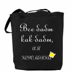 Торба Всі баби як баби, а я-королева - PrintSalon