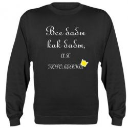 Світшот Всі баби як баби, а я-королева - PrintSalon