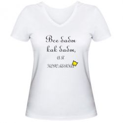 Жіноча футболка з V-подібним вирізом Всі баби як баби, а я-королева - PrintSalon