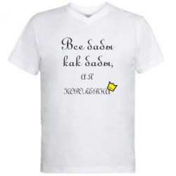 Мужская футболка  с V-образным вырезом Все бабы как бабы, а я королева-PrintSalon Мужская футболка  с V-образным вырезом Все бабы как бабы, а я королева