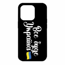 Чехол для iPhone 14 Pro Все буде Україна герб - PrintSalon