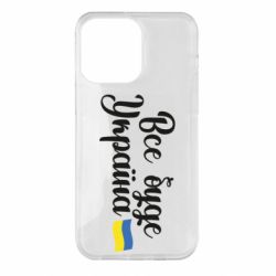 Чехол для iPhone 14 Pro Max Все буде Україна герб - PrintSalon