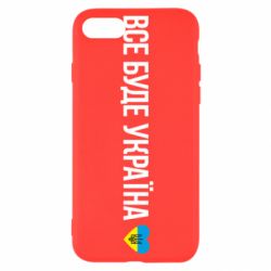 Чехол для iPhone SE 2022 Все буде Україна, рідненькі! - PrintSalon