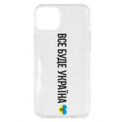 Чехол для iPhone 14 Plus Все буде Україна, рідненькі!