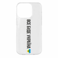 Чехол для iPhone 14 Pro Все буде Україна, рідненькі! - PrintSalon