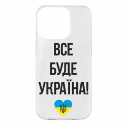 Чехол для iPhone 14 Pro Все буде Україна у стовпчик - PrintSalon