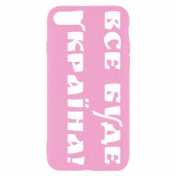 Чохол для iPhone SE 2022 Всі Буде Україна - PrintSalon