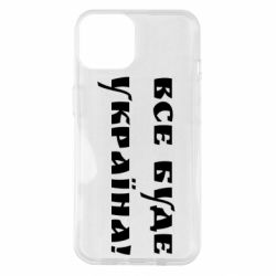 Чохол для iPhone 14 Всі Буде Україна - PrintSalon