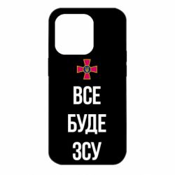 Чехол для iPhone 14 Pro Все буде ЗСУ - PrintSalon