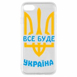 Чохол для iPhone SE 2022 Все буде, Україна