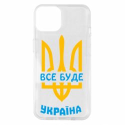 Чехол для iPhone 14 Все будет, Украина - PrintSalon