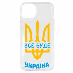Чехол для iPhone 14 Plus Все будет, Украина