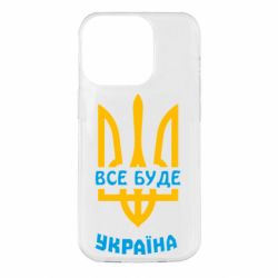 Чохол для iPhone 14 Pro Все буде, Україна