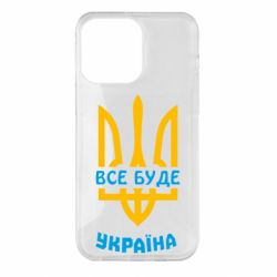 Чехол для iPhone 14 Pro Max Все будет, Украина - PrintSalon