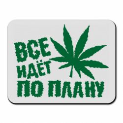 Коврик для мыши Все идет по плану - PrintSalon