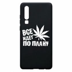 Чехол для Huawei P30 Все идет по плану - PrintSalon