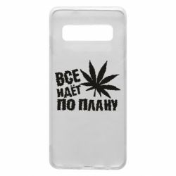 Чехол для Samsung S10 Все идет по плану - PrintSalon