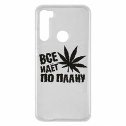 Чехол для Xiaomi Redmi Note 8 Все идет по плану - PrintSalon