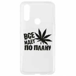 Чехол для Oppo A31 Все идет по плану - PrintSalon