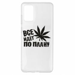 Чехол для Samsung S20+ Все идет по плану - PrintSalon