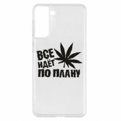 Чехол для Samsung S21+ Все идет по плану - PrintSalon