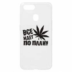 Чехол для Oppo A5s/A12 Все идет по плану - PrintSalon