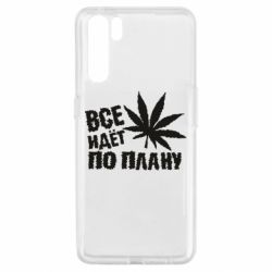 Чехол для Oppo A91/Reno3 Все идет по плану - PrintSalon