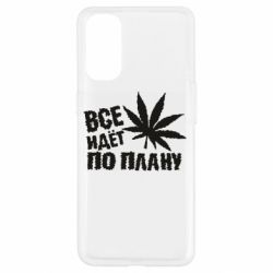 Чехол для Oppo Reno 4 Все идет по плану - PrintSalon