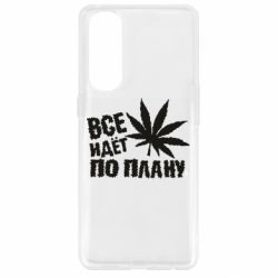 Чехол для Oppo Reno 4 Pro Все идет по плану - PrintSalon