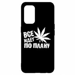 Чехол для Oppo Reno 5 4G Все идет по плану - PrintSalon