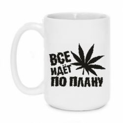 Чашка 420ml Все идет по плану