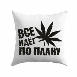 Подушка Все идет по плану - PrintSalon